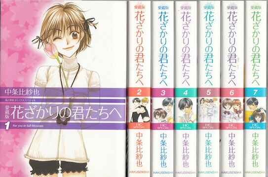 未読本 花ざかりの君たちへ 全巻 別冊 中条比紗也 全巻セット 漫画 コミック Amazon.co.jp: 花ざかりの君たちへ (愛蔵版) 全12巻完結(花と