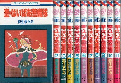 楽天市場 漫画 中古 聖 はいぱあ警備隊 1 11巻完結 森生まさみ 全巻セット 古本買取本舗 楽天市場店