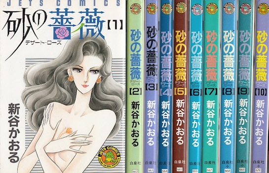 楽天市場】砂の薔薇デザート・ローズ 全巻（1-8巻セット・完結）新谷