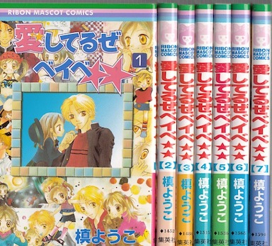 楽天市場 漫画 中古 愛してるぜベイベ 1 7巻完結 槙ようこ 全巻セット 古本買取本舗 楽天市場店