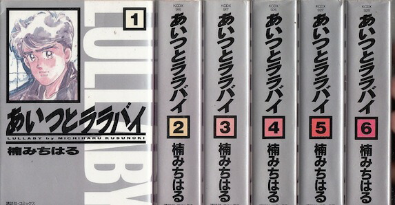 楽天市場 漫画 中古 あいつとララバイ 文庫版 1 18巻完結 楠みちはる 全巻セット 古本買取本舗 楽天市場店