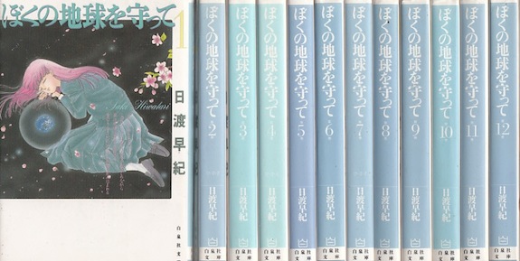 楽天市場 漫画 中古 ぼくの地球を守って 文庫版 1 12巻完結 日渡早紀 全巻セット 古本買取本舗 楽天市場店