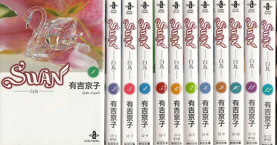楽天市場】【漫画】【中古】SWAN 白鳥 ＜1〜21巻完結＞ 有吉京子