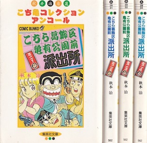 楽天市場 漫画 中古 こち亀アンコールコレクション こち亀 文庫版 1 4巻完結 秋本治 全巻セット 古本買取本舗 楽天市場店