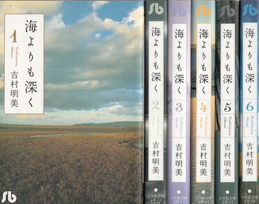 楽天市場 漫画 中古 海よりも深く 文庫版 1 6巻完結 吉村明美 全巻セット 古本買取本舗 楽天市場店