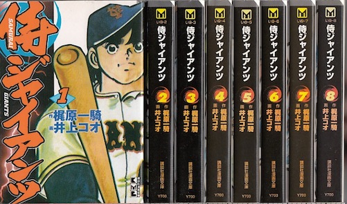 【漫画】【中古】侍ジャイアンツ［文庫版］ ＜1〜8巻完結＞ 井上コオ 【全巻セット】画像