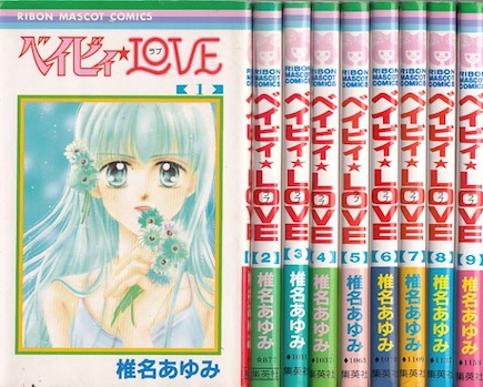 楽天市場 漫画 中古 ベイビィ Love 1 9巻完結 椎名あゆみ 全巻セット 古本買取本舗 楽天市場店