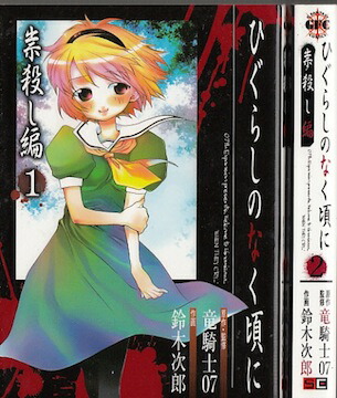 ひぐらしのなく頃に 業 巡 令 アンソロジー 全巻セット ひぐらしのなく頃に 業 巡 令 アンソロジー 全巻セット ひぐらしのなく頃に