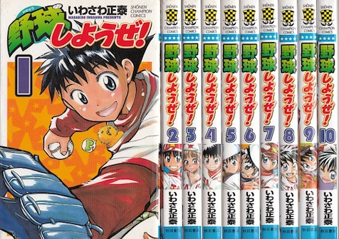 楽天市場 漫画 中古 野球しようぜ 1 10巻完結 いわさわ正泰 全巻セット 古本買取本舗 楽天市場店