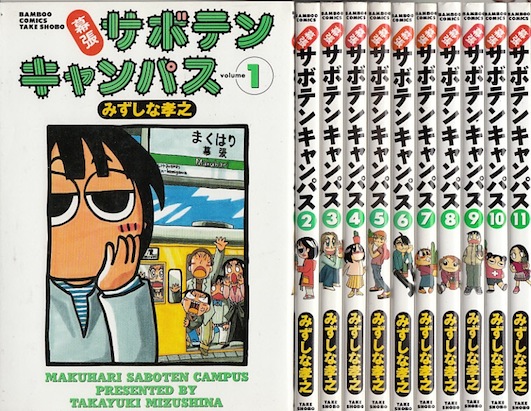 楽天市場 漫画 中古 幕張サボテンキャンパス 1 11巻完結 みずしな孝之 全巻セット 古本買取本舗 楽天市場店