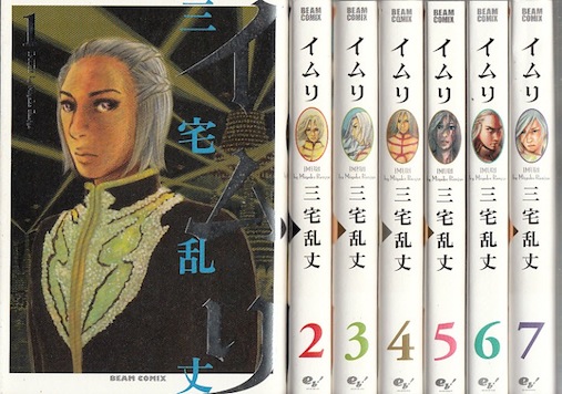 楽天市場 漫画 中古 イムリ 1 24巻 三宅乱丈 全巻セット 古本買取本舗 楽天市場店