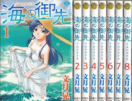 楽天市場 漫画 中古 海の御先 1 15巻 文月晃 全巻セット 古本買取本舗 楽天市場店