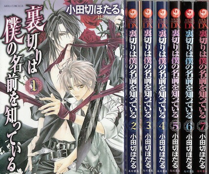 【漫画】【中古】裏切りは僕の名前を知っている ＜1〜13巻完結＞ 小田切ほたる 【全巻セット】画像