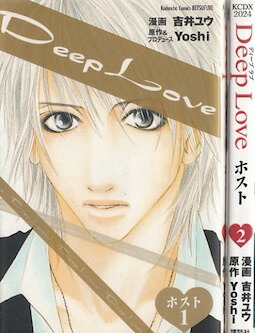 楽天市場 漫画 中古 Deep Love ホスト 1 2巻完結 吉井ユウ 全巻セット 古本買取本舗 楽天市場店