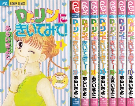 【漫画】【中古】DR.リンにきいてみて! ＜1〜8巻完結＞ あらいきよこ 【全巻セット】画像