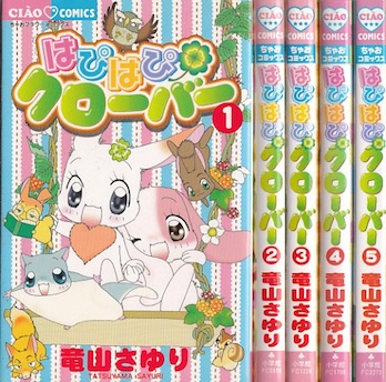 【漫画】【中古】はぴはぴクローバー ＜1〜5巻完結＞ 竜山さゆり 【全巻セット】画像
