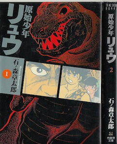 【漫画】【中古】原始少年リュウ[文庫版] ＜1〜2巻完結＞ 石ノ森章太郎 【全巻セット】画像