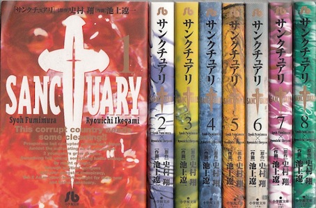 サンクチュアリ 1〜12巻 (全巻) 池上遼一 サンクチュアリ 池上遼一 [1-12巻 漫画全巻セット/完結] 史村翔