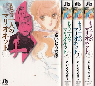 楽天市場 漫画 中古 もう一人のマリオネット 文庫版 1 4巻完結 さいとうちほ 全巻セット 古本買取本舗 楽天市場店