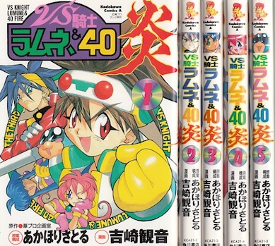 楽天市場 漫画 中古 Vs騎士ラムネ 40炎 1 5巻完結 あかほりさとる 吉崎観音 全巻セット 古本買取本舗 楽天市場店