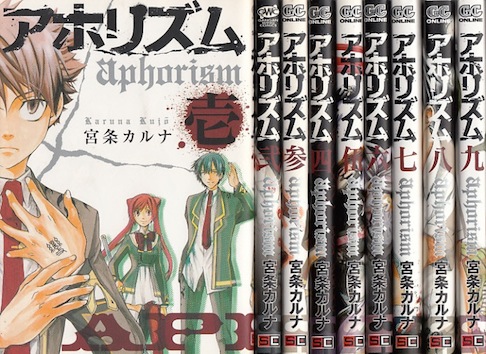 楽天市場 漫画 中古 アホリズム 1 14巻 宮条カルナ 全巻セット 古本買取本舗 楽天市場店