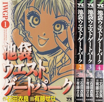 楽天市場 漫画 中古 池袋ウエストゲートパーク 1 4巻完結 石田衣良 有藤せな 全巻セット 古本買取本舗 楽天市場店