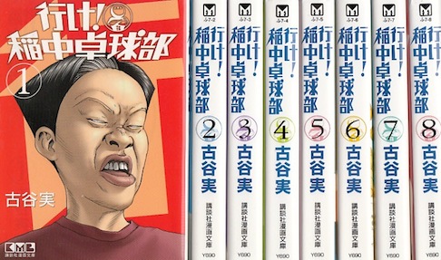 楽天市場 漫画 中古 行け 稲中卓球部 文庫版 1 8巻完結 古谷 実 全巻セット 古本買取本舗 楽天市場店