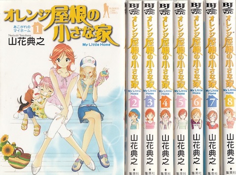 楽天市場 漫画 中古 オレンジ屋根の小さな家 1 8巻完結 山花典之 全巻セット 古本買取本舗 楽天市場店