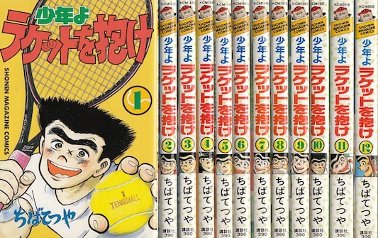 楽天市場 漫画 中古 少年よラケットを抱け 1 12巻完結 ちばてつや 全巻セット 古本買取本舗 楽天市場店