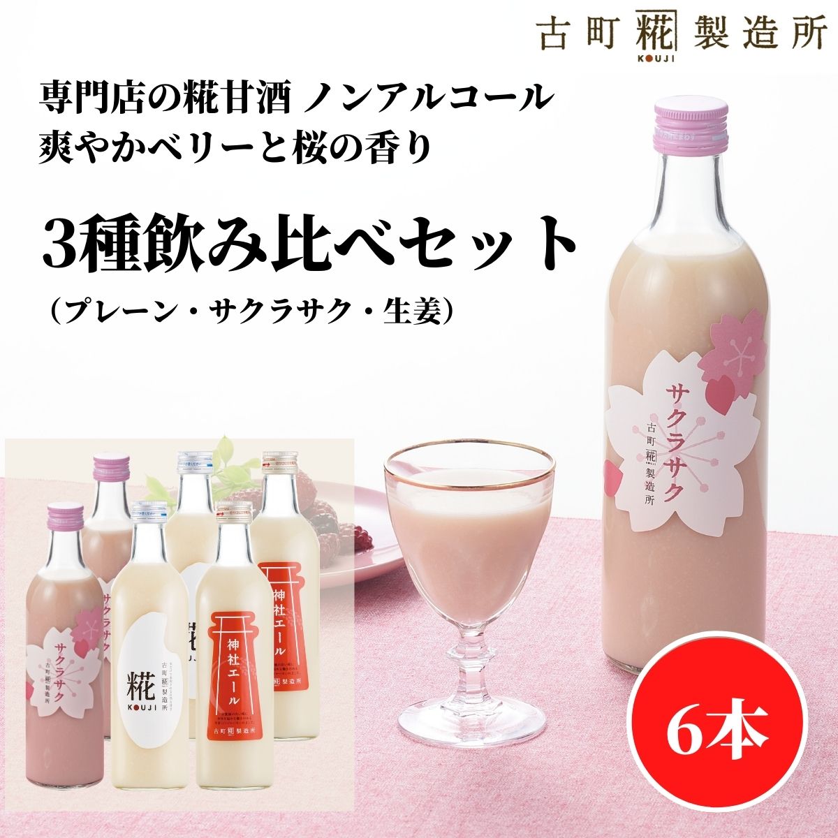 【全商品P3倍 4/14 20:00~4/17 9:59】甘酒 あまざけ あま酒 麹 米麹 米糀 砂糖不使用 500ml×6本 サクラサク2本 プレーン2本 神社エール2本 【古町糀製造所 公式】 あまさけ 国産 砂糖不使用 無加糖ノンアルコール メーカー のみくらべ 健康 ドリンク 入学祝 母の日
