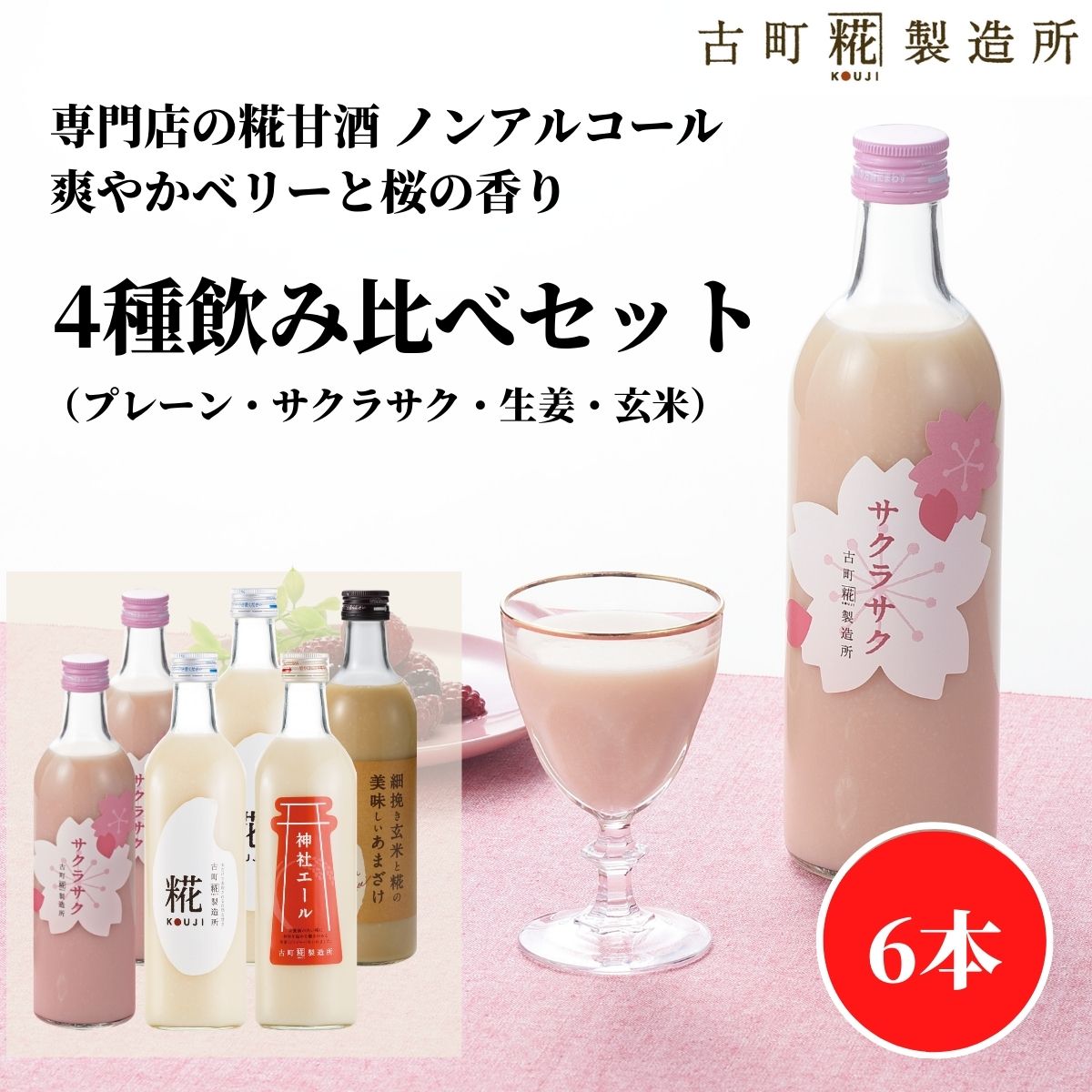 【全商品P3倍 4/14 20:00~4/17 9:59】甘酒 あまざけ あま酒 麹 米麹 米糀 砂糖不使用 500ml×6本 サクラサク2本 プレーン2本 神社エール 玄米 【古町糀製造所 公式】あまさけ 国産 砂糖不使用 無加糖ノンアルコール のみくらべ 健康 ドリンク 入学祝 母の日