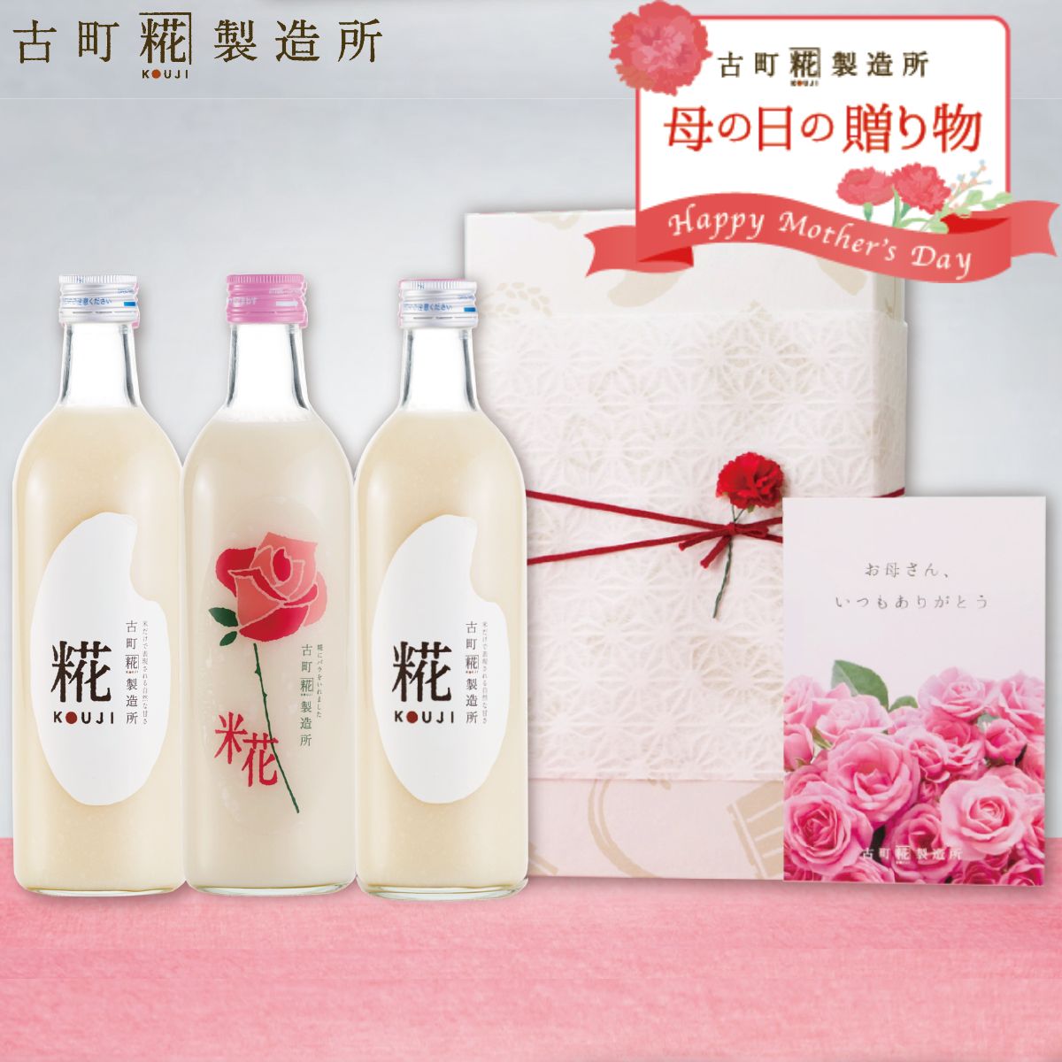 甘酒 あまざけ あま酒 麹 米麹 米糀 砂糖不使用【2026母の日ギフト】化粧箱入り 500ml×3本 バラ プレーン2本【古町糀製造所 公式】あまさけ 国産 無加糖 糀 プレゼント 送料無料 贈り物 ノンアルコール 母の日 健康 ドリンク 母の日 4,336円
