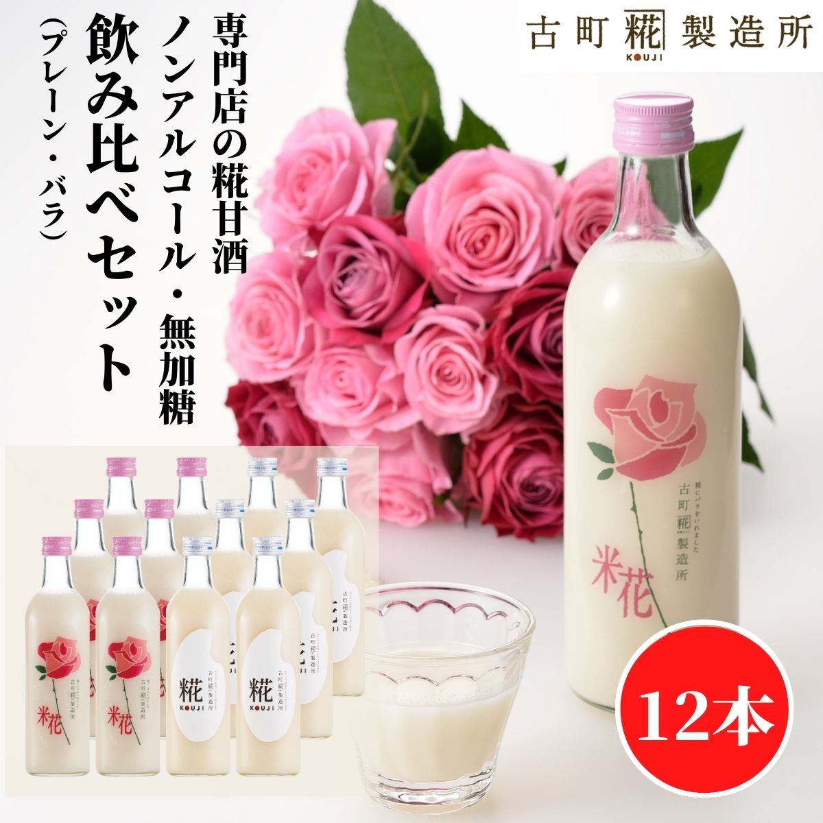 【全商品P2倍 / 特別クーポン配布中】甘酒 あまざけ あま酒 麹 米麹 米糀 砂糖不使用 まとめ買い 500ml&times;12本 バラ入り6本 プレーン6本 【古町糀製造所 公式】 あまさけ 国産 無加糖 ノンアルコール メーカー 高級 新潟 妊婦 子供 高齢 御祝 贈り物 ローズ 健康 ドリンク｜古町糀製造所　店 11,250円