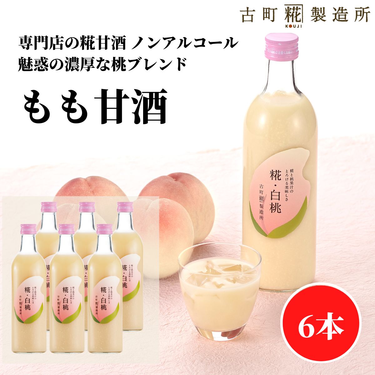 【全商品P2倍 / 特別クーポン配布中】甘酒 あまざけ あま酒 麹 米麹 米糀 砂糖不使用 500ml&times;6本 糀白桃6本 【古町糀製造所 公式】 あまさけ 米 国産 無加糖 ノンアルコール メーカー 高級 新潟 妊婦 子供 高齢 もも 健康 ドリンク 夏 御中元 お中元｜古町糀製造所　店