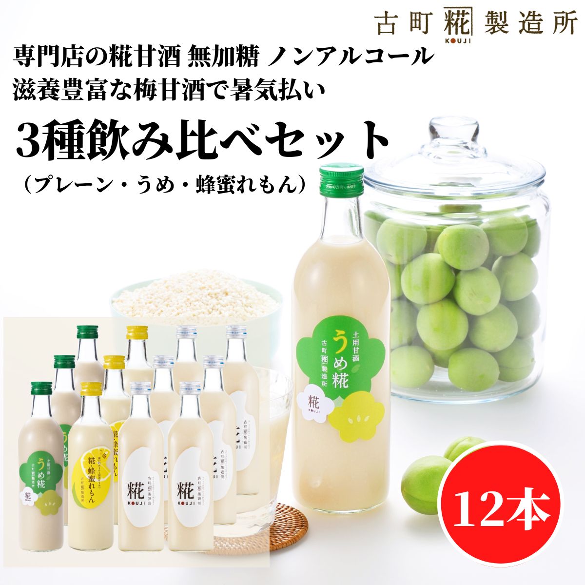 【全商品P2倍 / 特別クーポン配布中】甘酒 あまざけ あま酒 麹 米麹 米糀 砂糖不使用 まとめ買い 500ml&times;12本 うめ糀3本 糀蜂蜜れもん3本 糀プレーン6本【古町糀製造所 公式】 あまさけ 米 国産 無加糖 ノンアルコール メーカー 高級 新潟 妊婦 子供 夏｜古町糀製造所　店