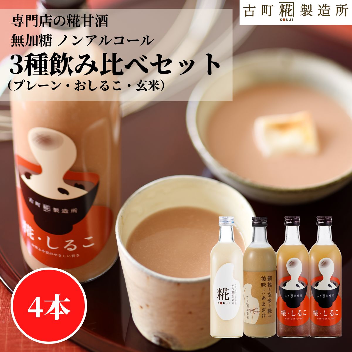 甘酒 あまざけ あま酒 麹 米麹 米糀 砂糖不使用 500ml×4本 糀しるこ2本 糀プレーン 玄米甘酒 【古町糀製造所 公式】 あまさけ 国産 無加糖 ノンアルコール メーカー 高級 新潟 妊婦 子供 高齢 おしるこ 健康 ドリンク 入学祝 母の日