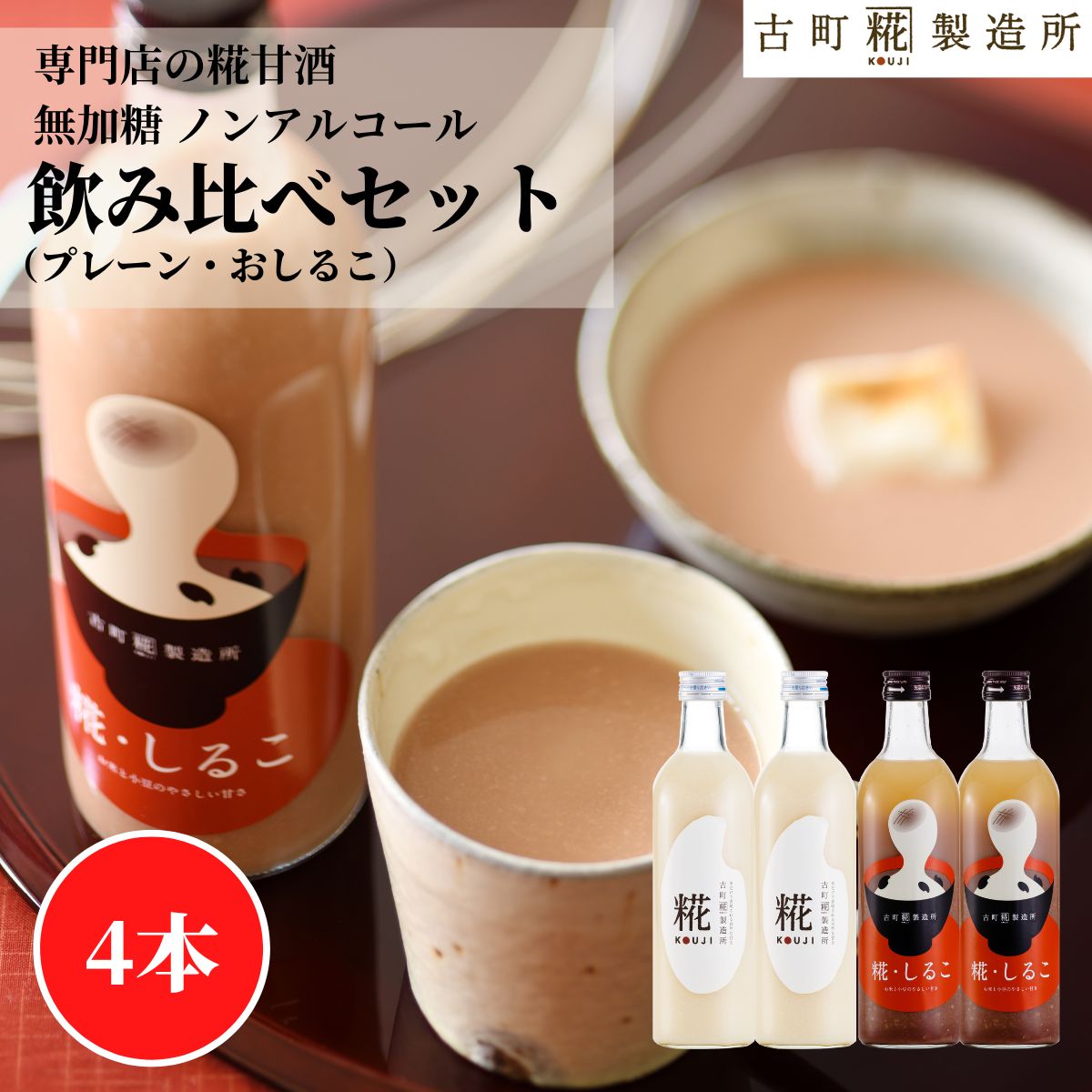甘酒 あまざけ あま酒 麹 米麹 米糀 砂糖不使用 500ml×4本 糀しるこ2本 糀プレーン2本【古町糀製造所 公式】 あまさけ 国産 無加糖 ノンアルコール メーカー 高級 新潟 妊婦 子供 高齢 おしるこ 健康 ドリンク 入学祝 母の日