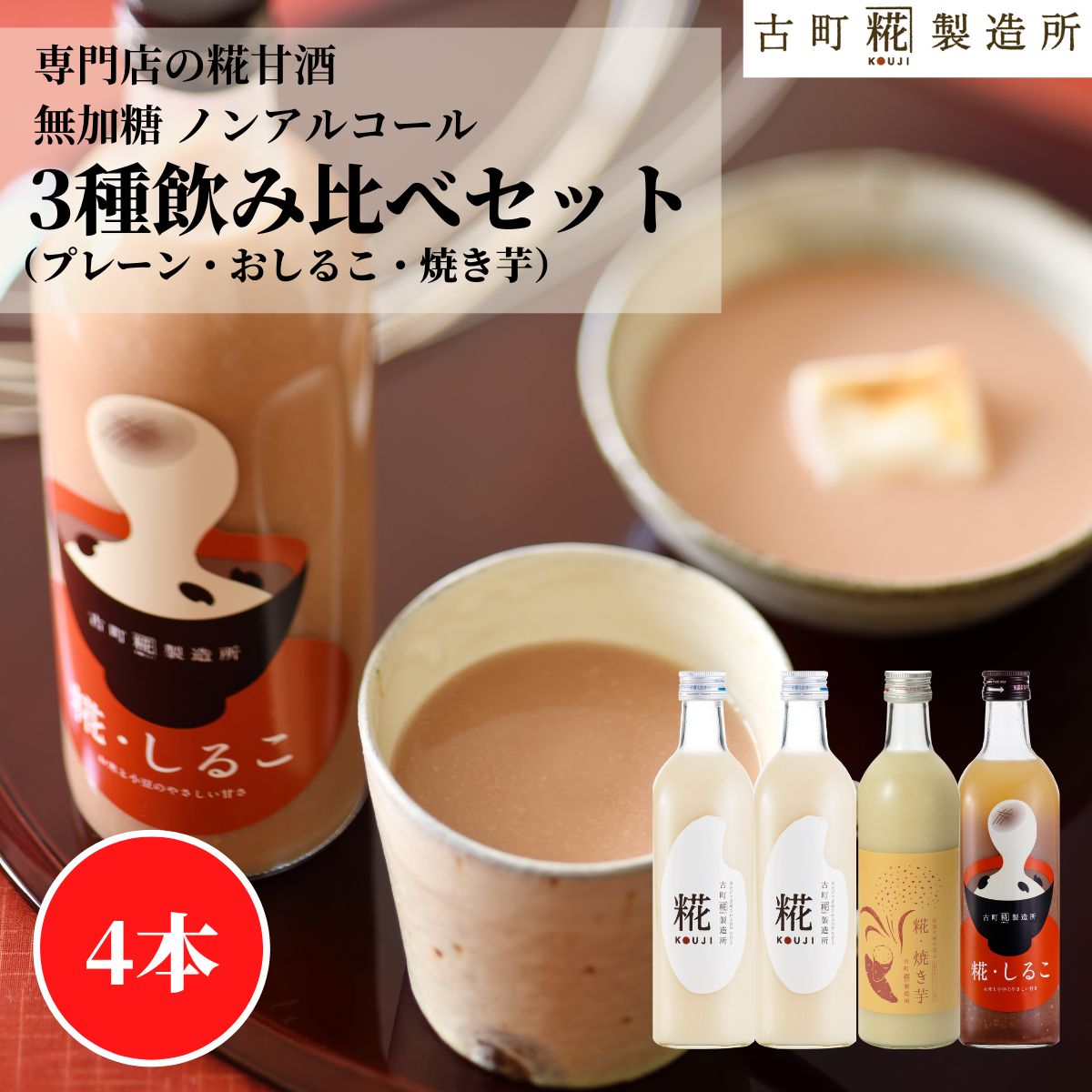 甘酒 あまざけ あま酒 麹 米麹 米糀 砂糖不使用 500ml×4本 糀しるこ 糀焼き芋 糀プレーン2本 【古町糀製造所 公式】 あまさけ 国産 無加糖 ノンアルコール メーカー 高級 新潟 妊婦 子供 高齢 おしるこ 健康 ドリンク 入学祝 母の日