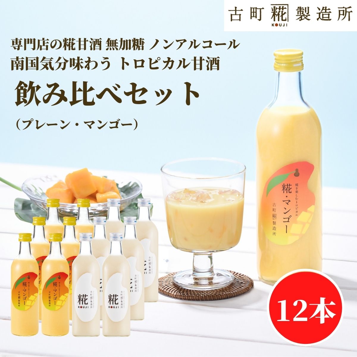 【全商品P2倍 / 特別クーポン配布中】甘酒 あまざけ あま酒 麹 米麹 米糀 砂糖不使用 まとめ買い 500ml&times;12本 糀マンゴー6本 糀プレーン6本【古町糀製造所 公式】 あまさけ 国産 無加糖 ノンアルコール メーカー 高級 新潟 妊婦 子供 高齢 健康 ドリンク｜古町糀製造所　店 12,645円