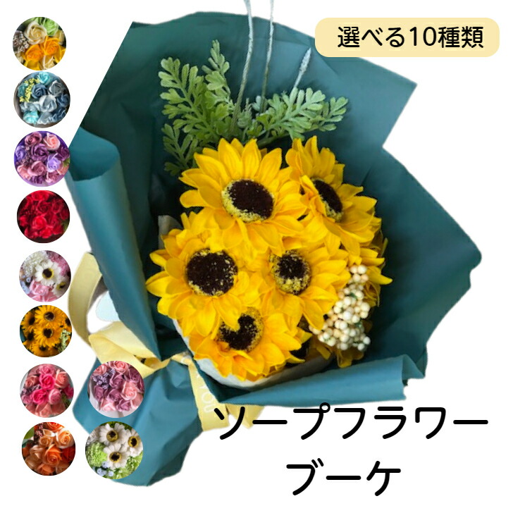 楽天市場 ソープフラワーブーケ 誕生日 卒業祝い 入学祝い 枯れない花 御祝 シャボンフラワー せっけん 送別会 母の日 発表会 花束 結婚祝 花 出産 祝い バラ ひまわり ガーベラ 敬老の日 バースデープレゼント 退職祝 結婚記念日 送料無料 フルール ド プランタン
