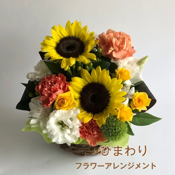 アレンジメントフラワー ひまわり 生花 花 ギフト プレセント 誕生日 出産祝い アレンジメント フラワーギフト ヒマワリ 父の日ギフト 送料無料 Giosenglish Com