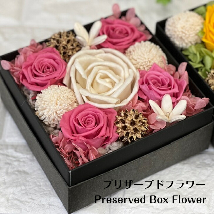 ボックスフラワー プリザーブドフラワー 御祝 誕生日 クリスマス 送別 退職 敬老の日 ホワイトデー プリザーブドフラワー 枯れない花 結婚祝 出産祝い アレンジメントフラワー 御見舞 バラ アジサイ ギフト 箱の花 記念日