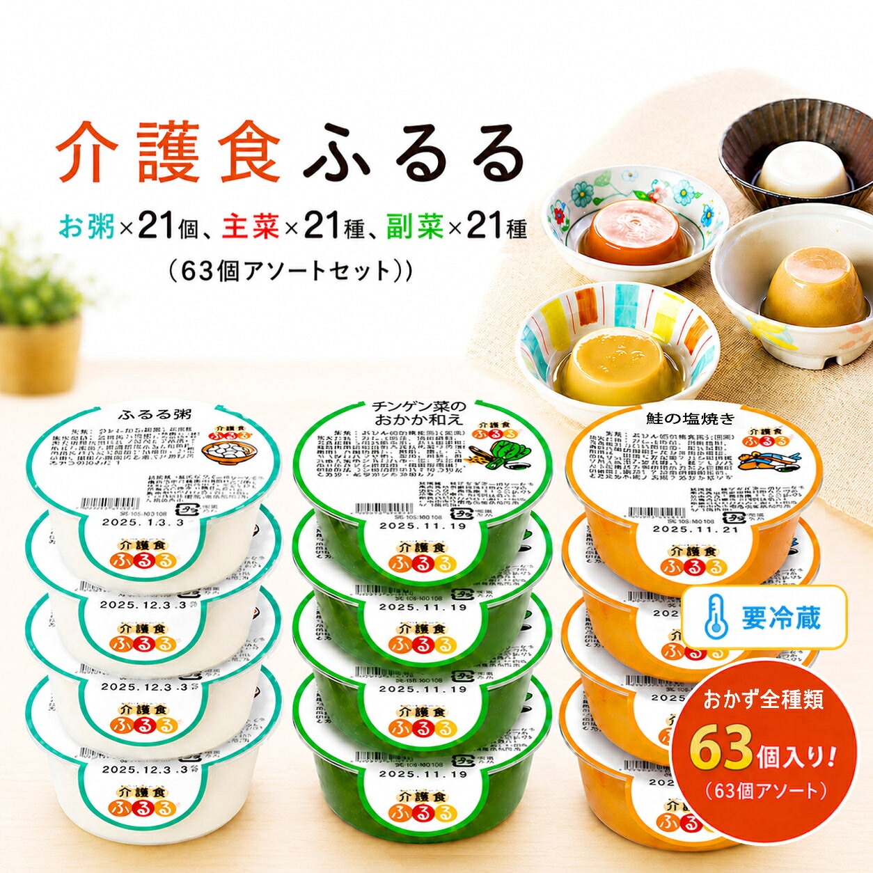 介護食 冷蔵 やわらか食 ヘアムース食 飲み込むこと食 基本原理書き割り おテスト作業 6食書き割り（18個） お粥 主菜 副菜 優勝杯型