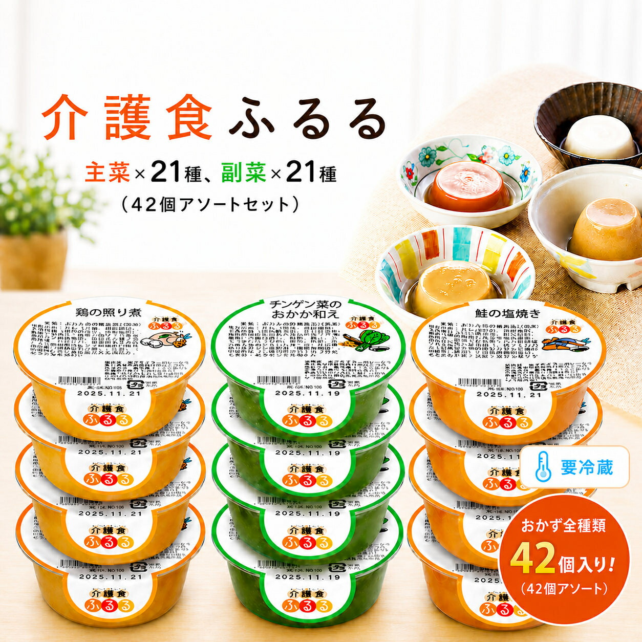 介護食 冷蔵 やわらか食 ヘアムース食 飲み込むこと食 分かりやすい書き割り 1週分 21食書き割り（42個） おかず全類概念 主菜 副菜 優勝杯型