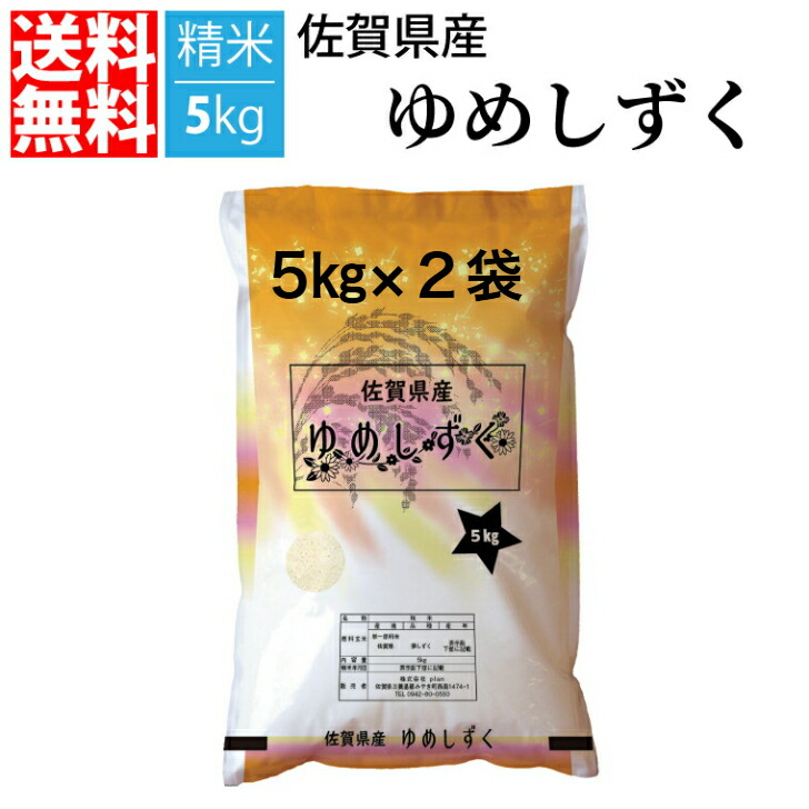 【送料無料】令和6年産特A新米　 佐賀県産 夢しずく 精米10kg　5kg×2袋【指定日対応不可】