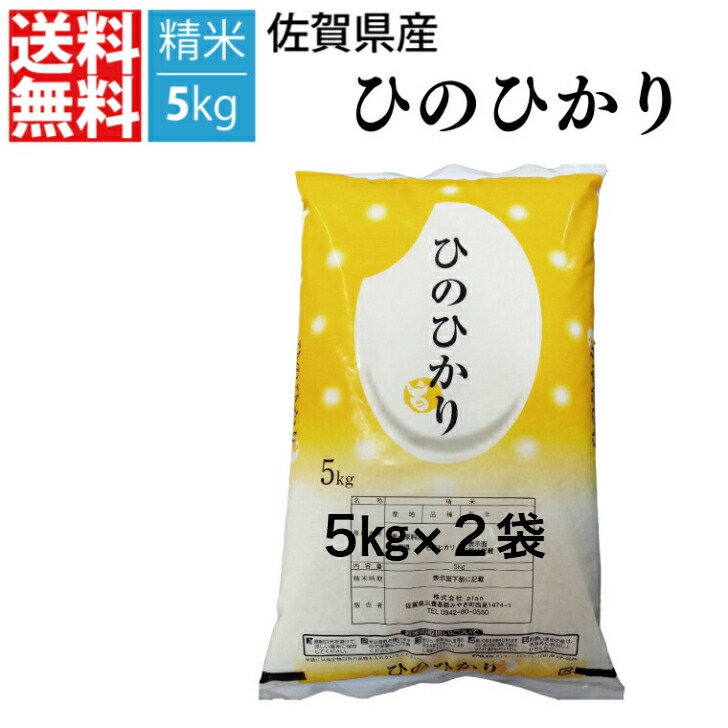 【送料無料】令和６年産特A 新米　佐賀県産 ひのひかり　精米1０kg　５kg×２袋　【指定日対応不可】