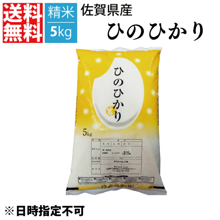 【送料無料】令和6年産特A新米 佐賀県産 ひのひかり 精米 5kg