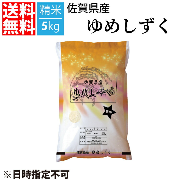 【送料無料】令和6年産　新米　特A 佐賀県産 夢しずく 5kg 精米