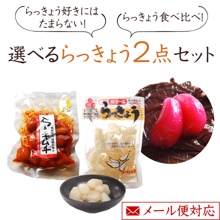 送料無料らっきょう選べる2種らっきょう鳥取漬物おつまみ甘酢ラッキョウ国産砂丘らっきょう漬けつけもの