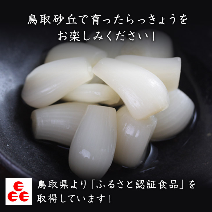 【送料無料商品と同梱でお得です】【ギフト、承ります】【国産、新らっきょう】鳥取食品工業の鳥取砂丘らっきょう1パック(食べ切りサイズ80g、粒は小さめです)【ふるさと認証食品】【ギフト】【お漬物】